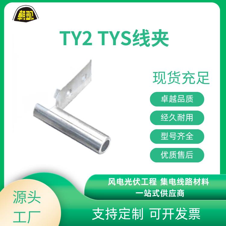 厂家电力金具设备线夹 TY2型液压型TYS型压缩型双分裂线夹