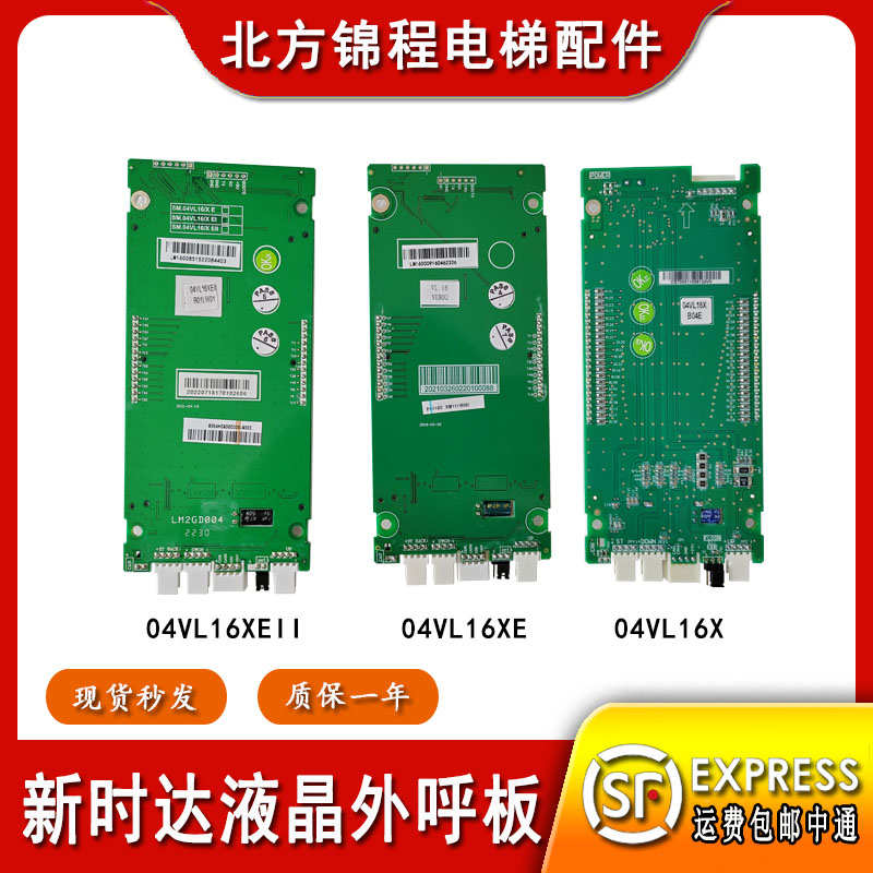 新时达外呼显示板04VL16X液晶外呼板04VL16XE外招板04VL16XEII