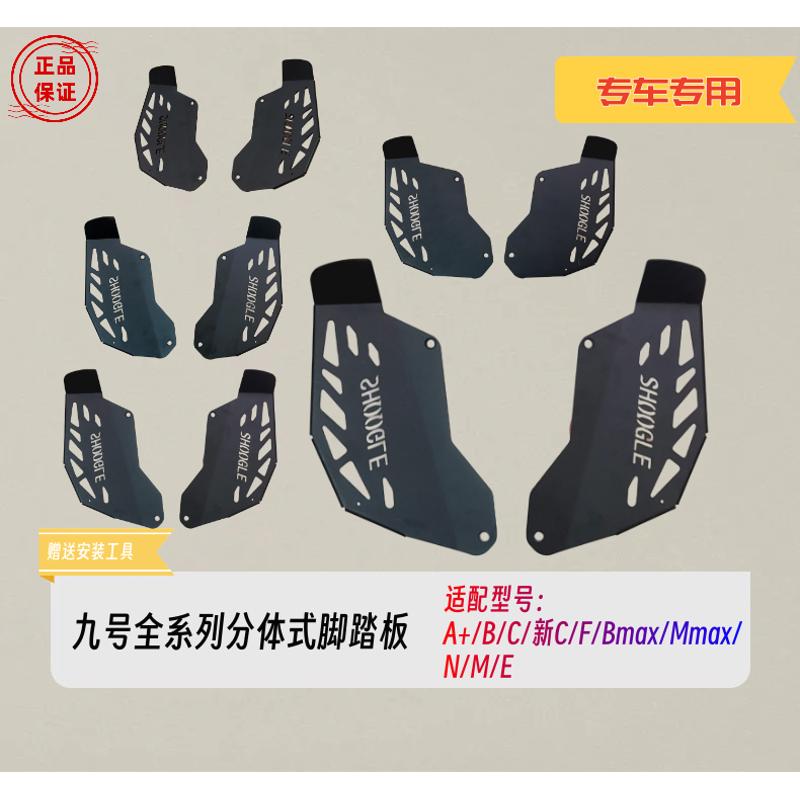 适用于九号电动车脚踏板A+/B/C/F/N/M全系列9号分体一体加宽脚