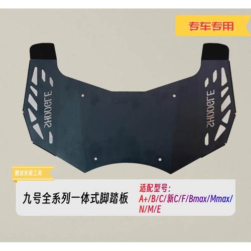 九号电动车脚踏板A+/B/C/F/N/M全系列9号电车分体一体加宽脚踏