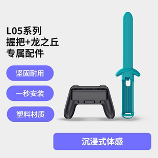 莱嗨L05手柄握把体感龙之丘/击剑游戏可拆卸专属配件（不含主机）