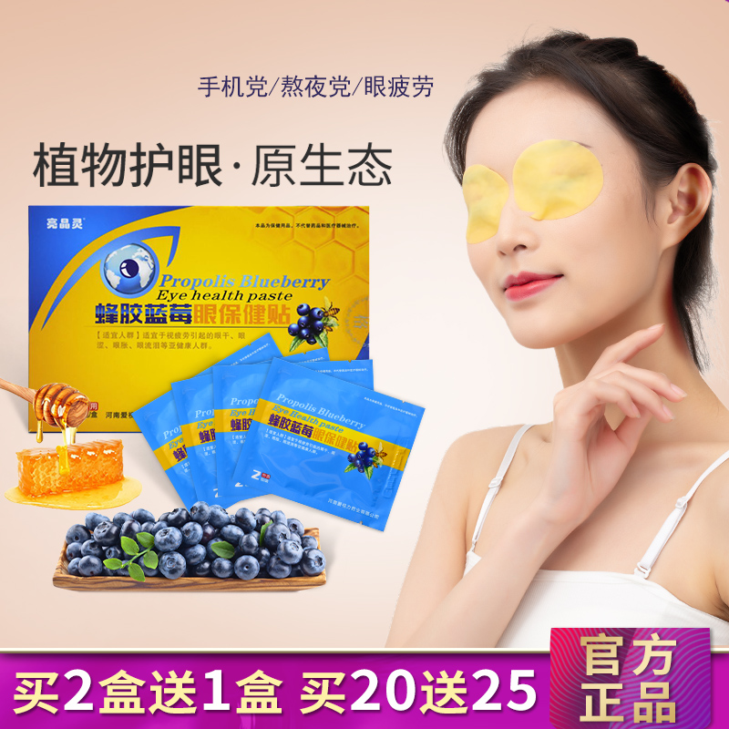 官方正品亮晶灵蜂胶蓝莓眼保健贴护眼贴眼疲劳干涩叶黄素缓解眼贴