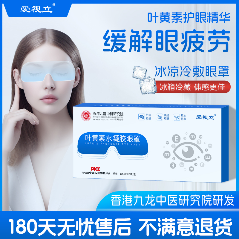 爱视立叶黄素眼贴冷敷贴冰凉眼罩缓解眼疲劳护一次性冰敷眼贴正品