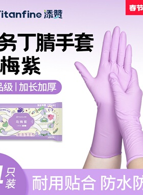 Titanfine/添赞一次性丁腈食品级手套乌梅紫防油防水厨房手套家务