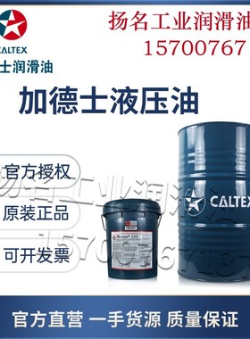 Caltex加德士Rando AWMVHDZHD 22 32 46 68 100挖机抗磨液压油