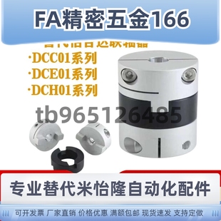 DCH01 D16 DCE01 替代十字滑块联轴器DCC01