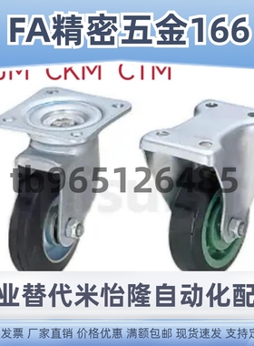 替米思米CTM/CKM/CJM75/100/130脚轮CTMM/CKMM/CJMM75/100/130