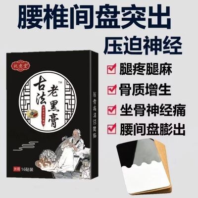 古法老黑膏 筋骨痛消保健贴 腰椎贴热敷贴坐骨神经痛祝意堂16贴装