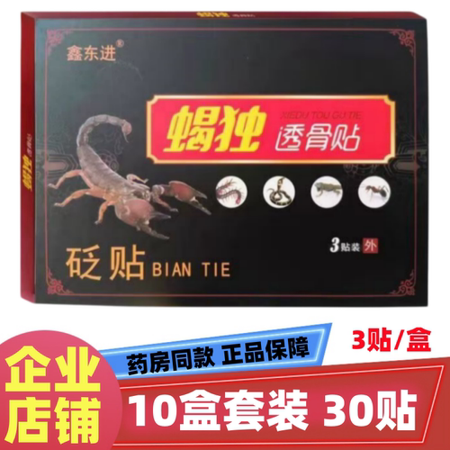 鑫东进蝎独透骨贴10盒到手30贴