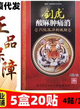剑虎酸麻肿痛消医用冷敷贴颈椎关节疼滑膜 腱鞘炎专用【5盒20贴】
