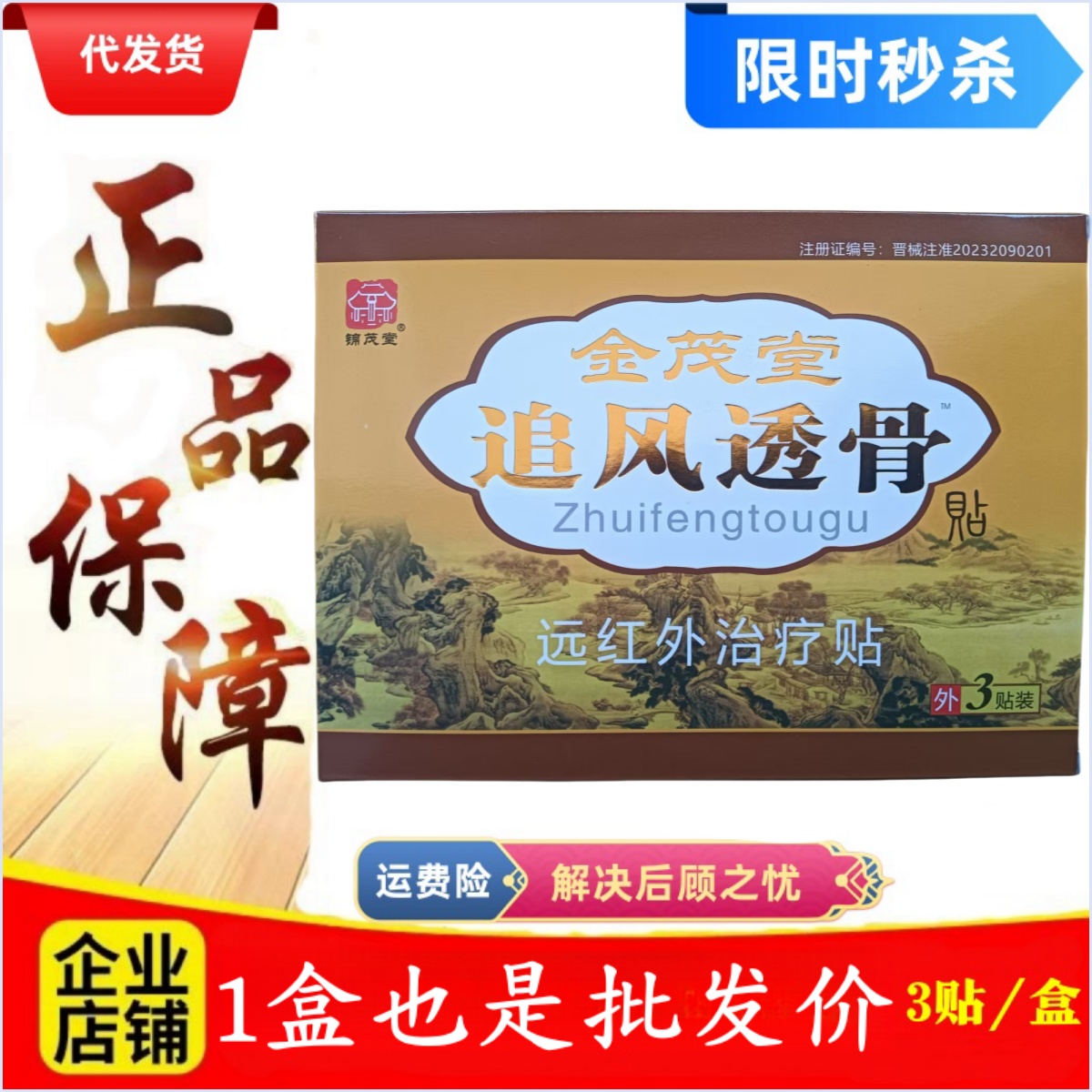 5盒45元 正品金茂堂追风透骨贴穴位压力刺激贴医用冷敷贴黑膏药贴