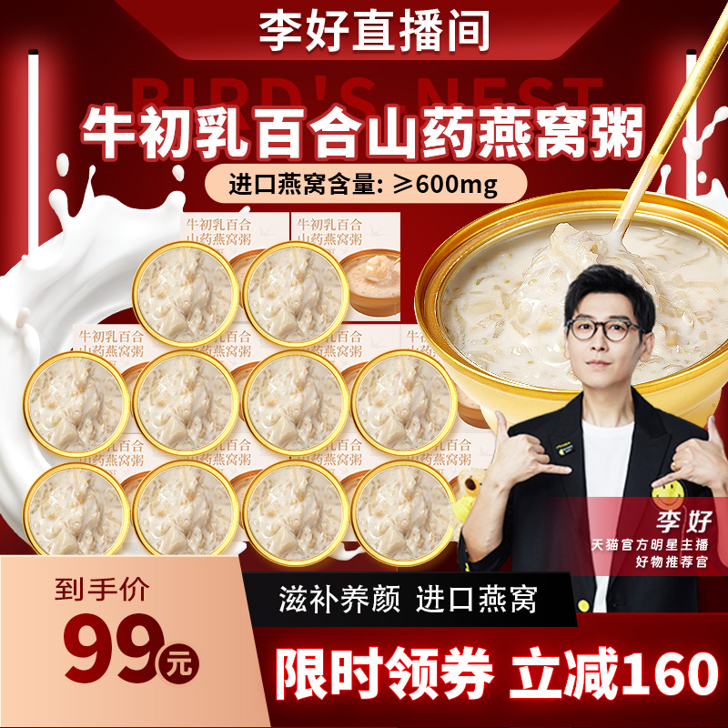 【李好推荐】天生颜即食牛初乳百合山药燕窝粥孕妈营养品代餐养生