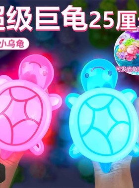 25CM新款夜光乌龟对对碰可开盖巨无霸大乌龟发光儿童玩具收纳摆件
