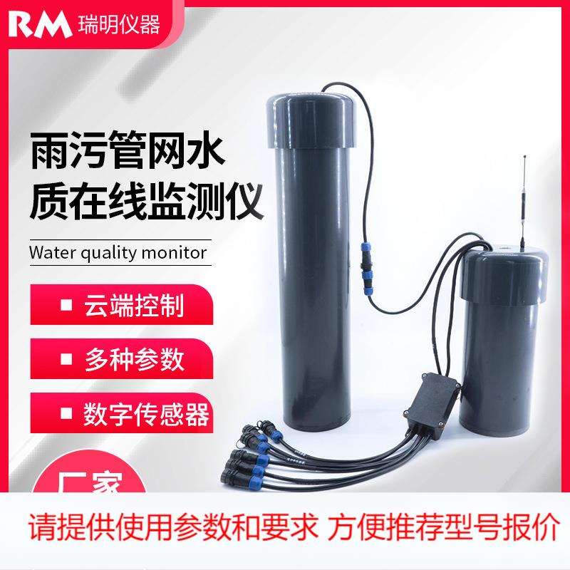 雨污管网水质在线监测仪PH电导率溶解氧浊度地表水井盖污水监测