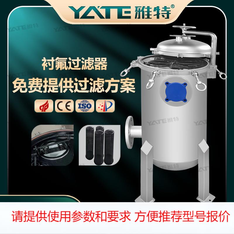 衬氟袋式过滤器次氯酸钠消毒溶剂杂质衬四氟过滤器化工原液过滤机