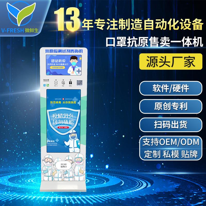 抗原检测试剂盒售货机口罩售卖机商用智能扫码抗原口罩一体机A07