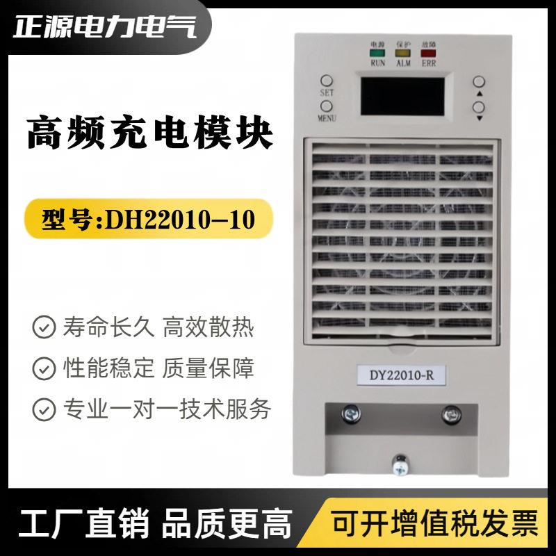 直流屏电源模块DY22010-R充电模块DH22010-10频开关整流器模块
