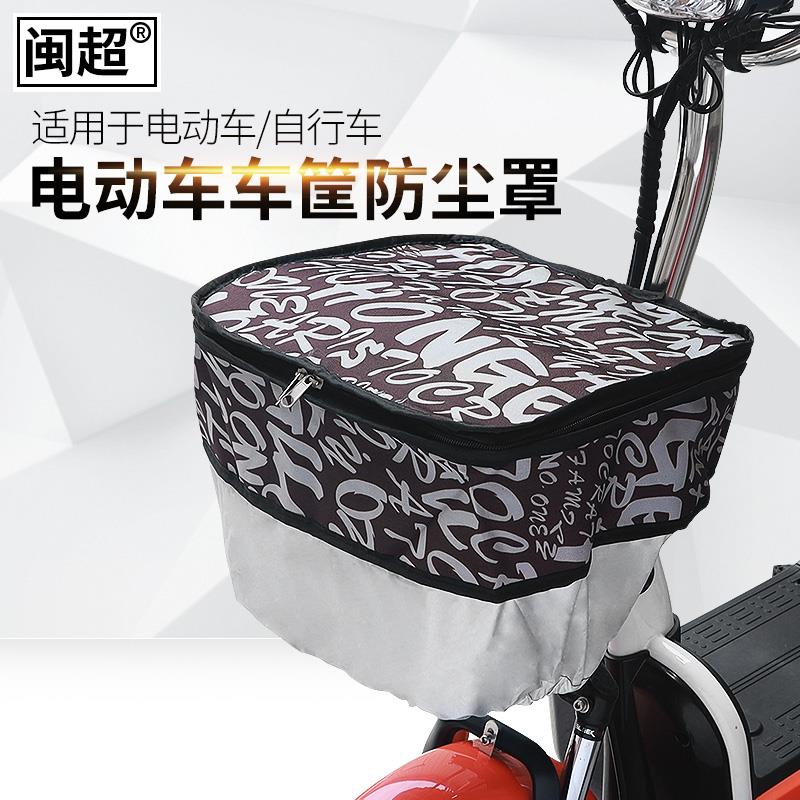 闽超 电动自行车车篮罩防水防尘罩前车篮罩电瓶车篮衣铁篮筐外罩