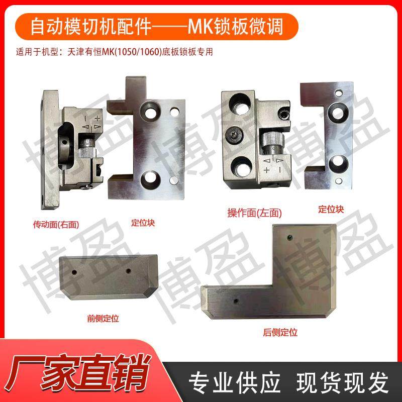 自动模切烫金机天津有恒长荣MK1060 /1050 /920钢板底版微调