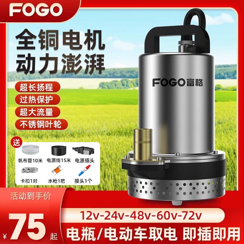 富格直流潜水泵家用小型12v24v48v60v72v电瓶电动车农用灌溉抽水