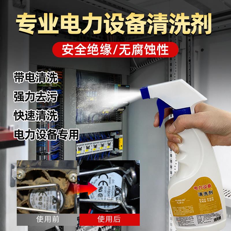 带电清洗剂高压绝缘清洗液配电柜配电箱电力电气设备电器变压器