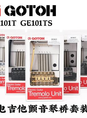 GOTOH GE101T电吉他单摇琴桥 GE101TS覆古颤音系统拉弦板套装琴码