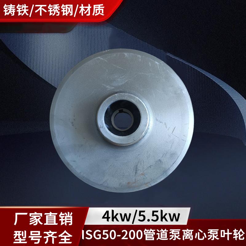 ISG50-200管道泵离心泵消防泵循环泵叶轮铸铁/不锈钢配件 3KW/4KW