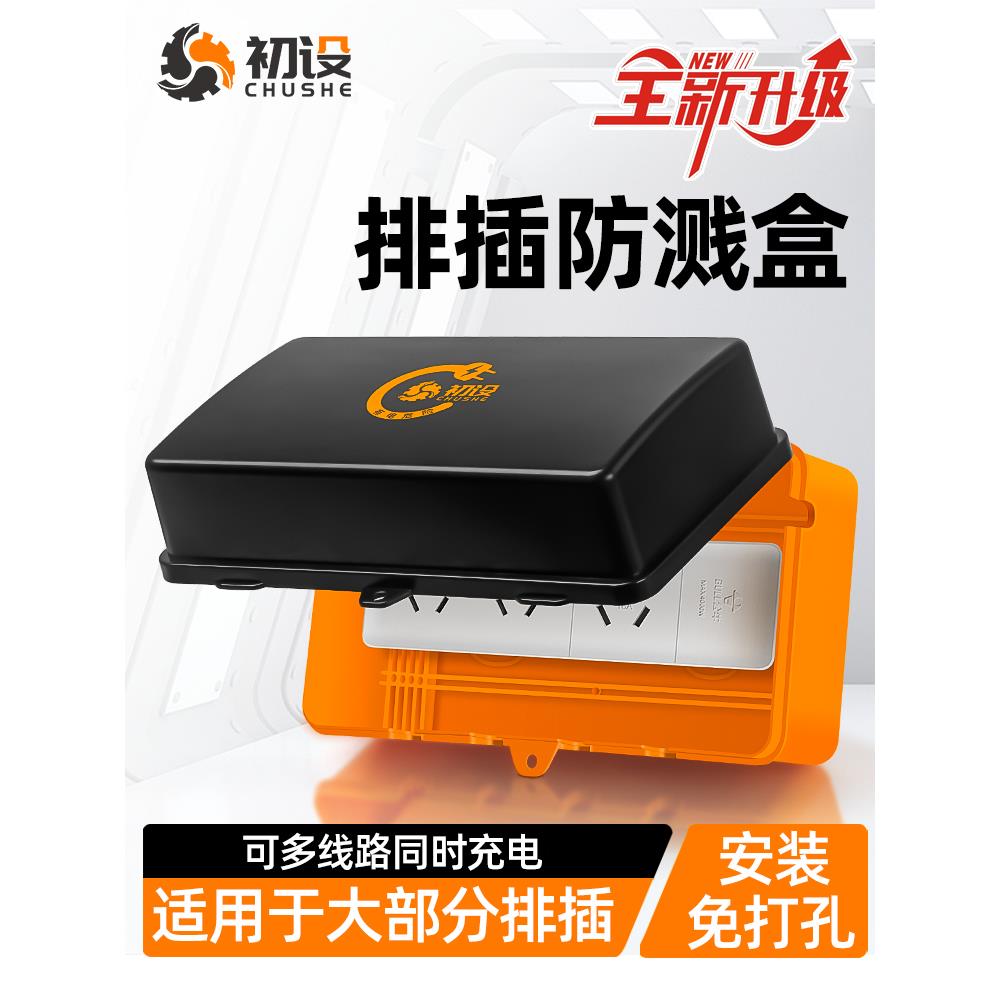 初设室外插排防水罩免打孔排插防水盒插板户外电源充电器保护罩盖
