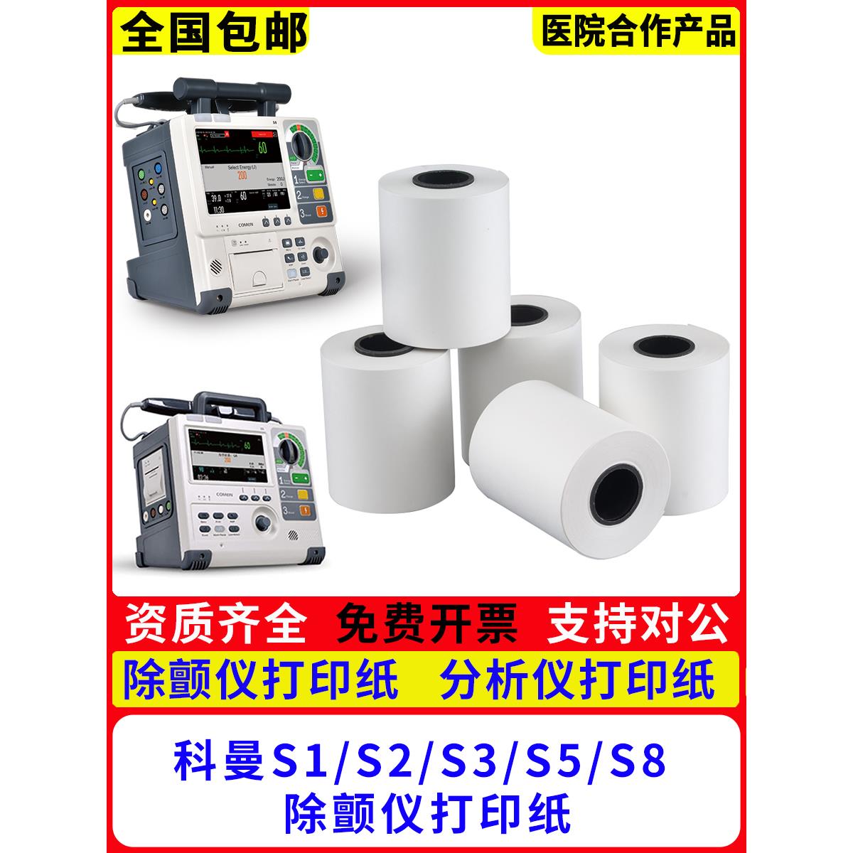 科曼S6除颤仪打印纸50*20mS2/S3/S5/S8热敏纸80*20m监护仪记录纸