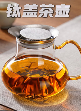 纯钛盖玻璃一体过滤茶水分离茶壶