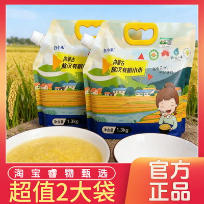 世界小米之乡白小禾内蒙古敖汉有机小米色泽金黄米香四溢米油醇厚