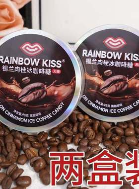 【超值2盒装】红谷林RAINBOW KISS锡兰肉桂冰咖啡糖98g醇香润喉