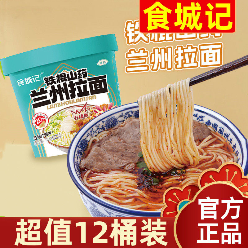 【超值12桶】食城记铁棍山药兰州拉面97g汤鲜味美速食夜宵图片