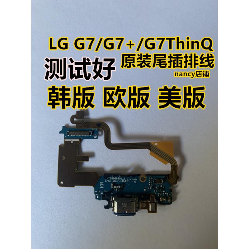 LG G7尾插排线 G7+ ThinQ G710送话 USB充电插口 原装尾插小板