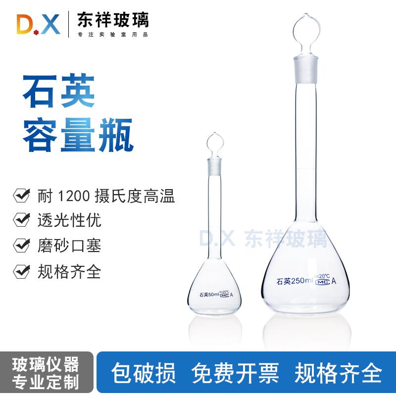 石英容量瓶5ml/10ml/25m/50ml/100/200/250/500ml1000ml加厚无硼