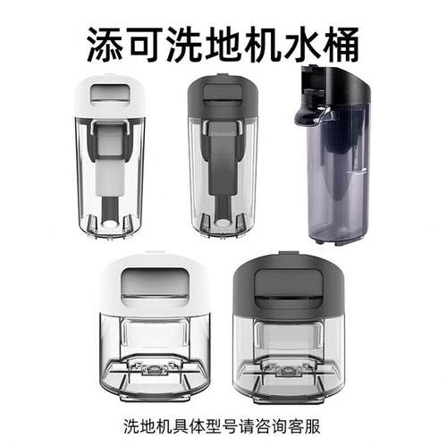 原装Tineco/添可洗地机配件芙万1.02.0slim3.0静夜黑清水箱污水桶