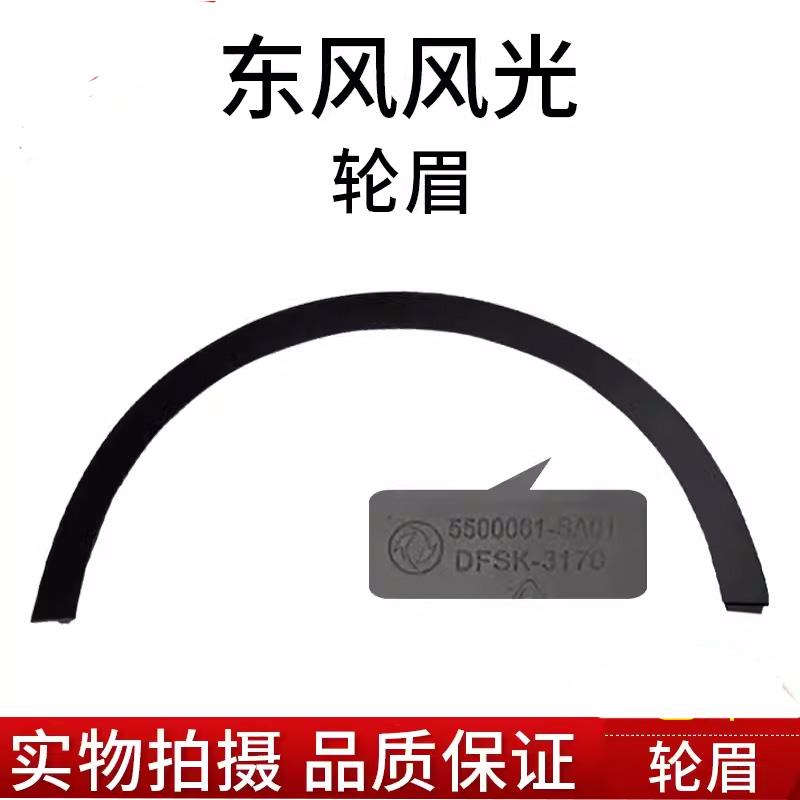 原装东风风光580前轮轮眉后轮轮眉风光580前后轮眉15-18款车适用