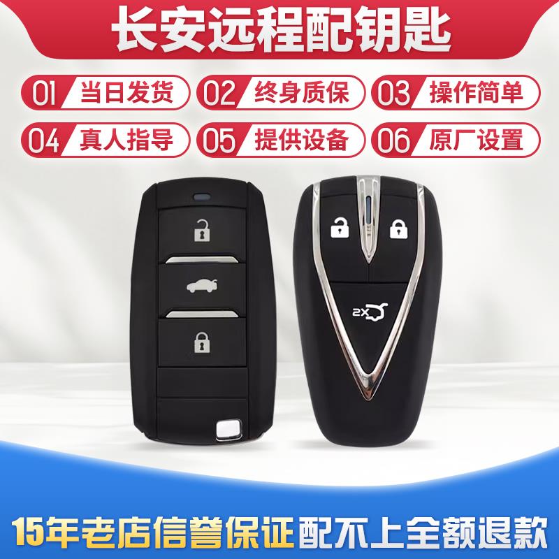 适用长安CS3555CS75PLUS逸动欧尚UNIV糯玉米睿骋CC配智能遥控钥匙