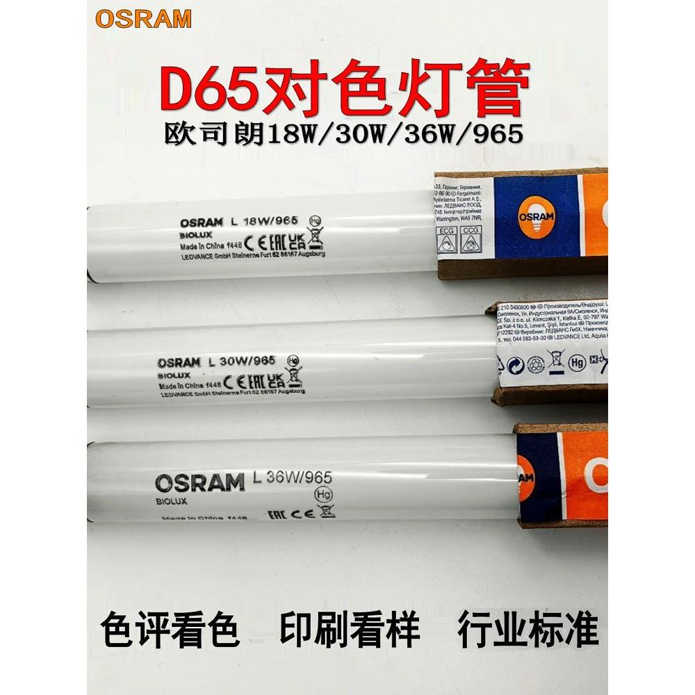 OSRAM欧司朗D65标准光源L18W/30W/36W/965灯管印刷看样台对色灯管