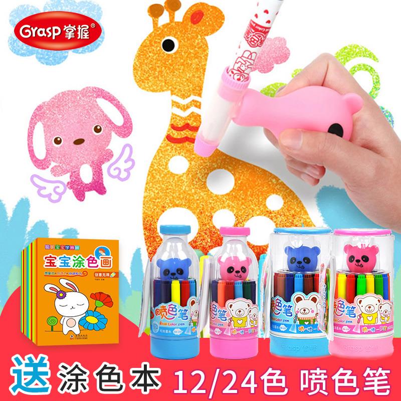 掌握喷色笔可水洗24色补充墨水儿童喷色彩笔幼儿园可水洗小学生创