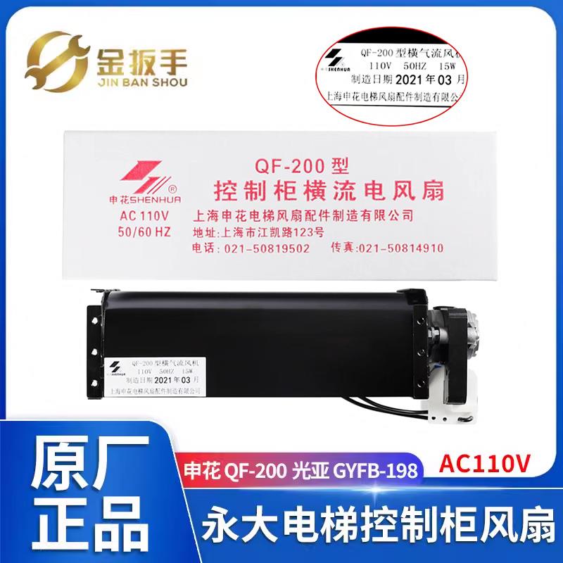 上海永大电梯QF-200控制柜风扇AC110V申花横流风机 GYFB-198光亚