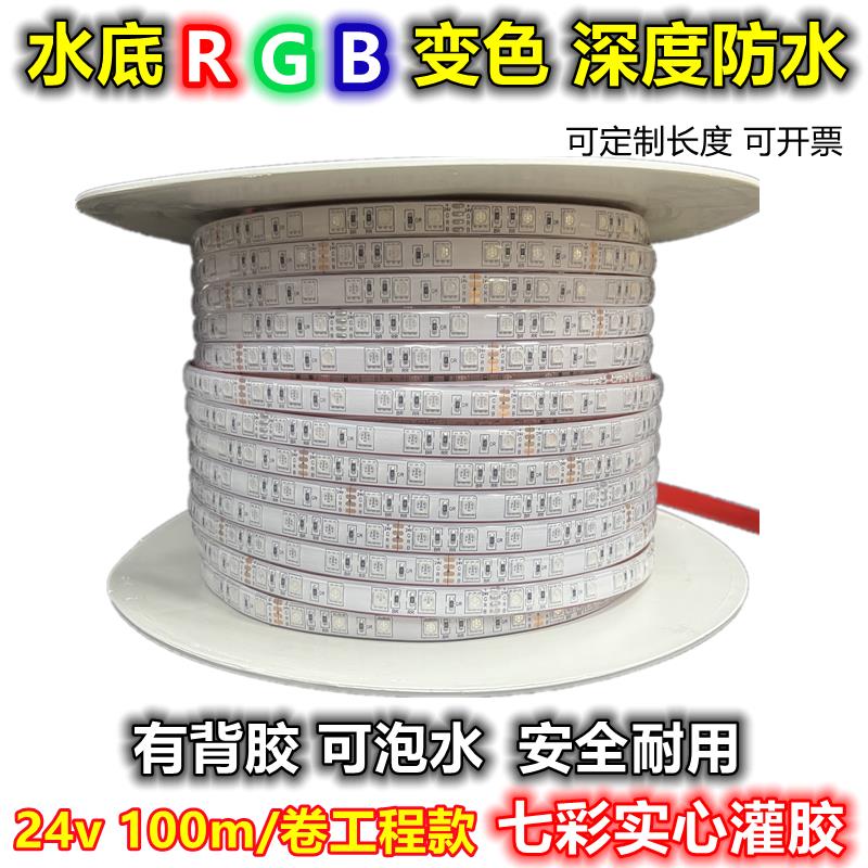 24v灌胶水底变色RGB七彩实心led灯带一体室外防水硅胶泳池景观缸