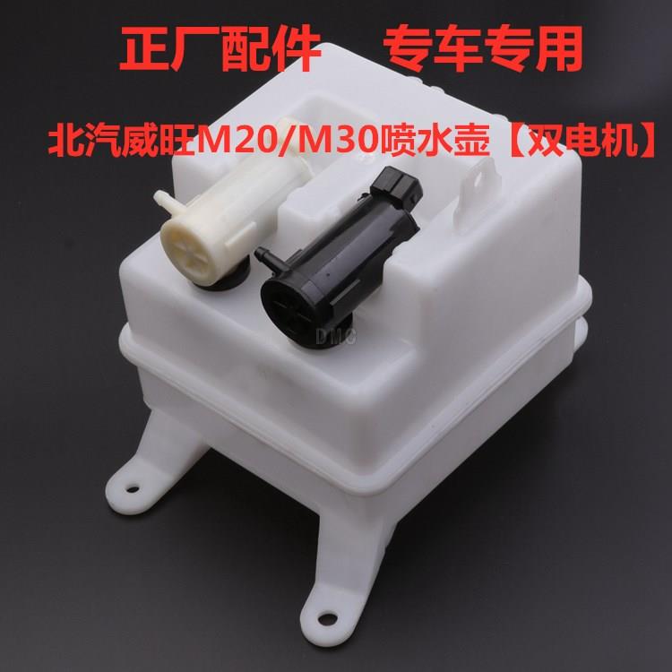 适北汽威旺M20 M30 306 307 205幻速S2 S3雨刮喷水壶玻璃水壶电机