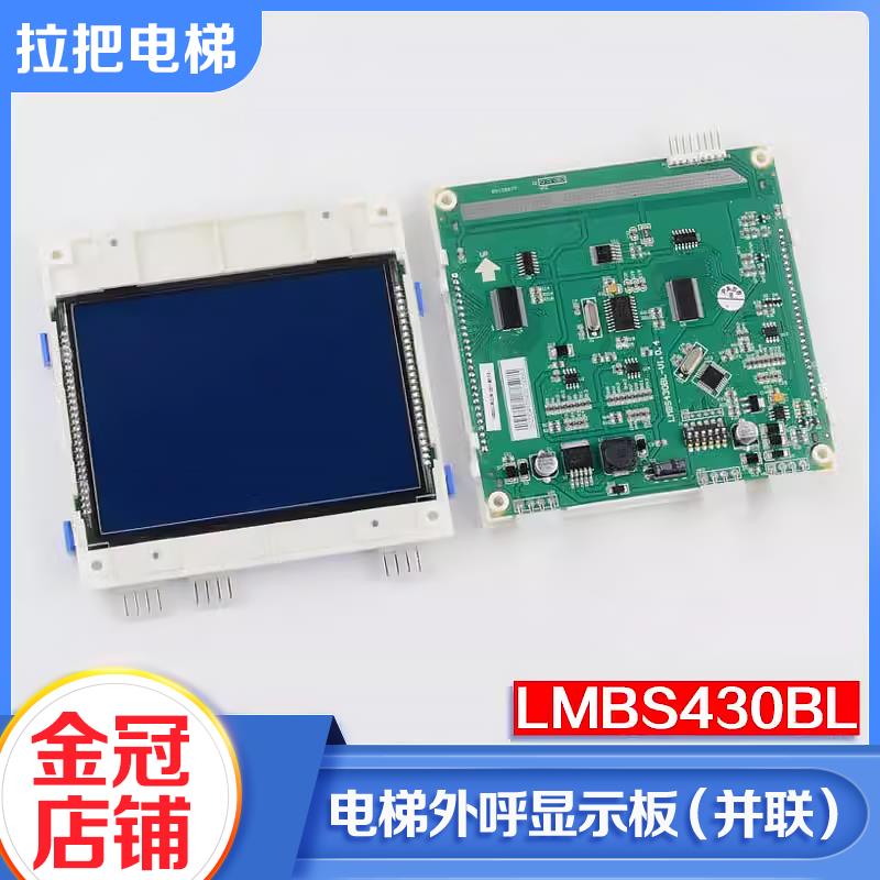 电梯并联液晶外呼显示板STN LMBS430BL-V1.0.0适用西子奥的斯配件