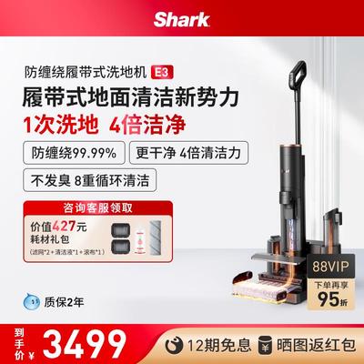 【热销爆款】Shark洗地机防缠绕履带式除菌吸拖All自清洁机E3