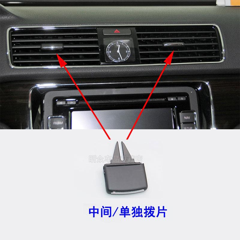 适配大众11-15款新帕萨特迈腾B6B7仪表出风口拨片空调冷暖风拨片