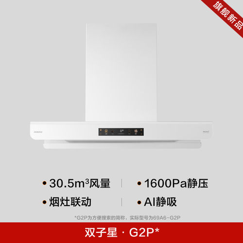 老板【盐系G2P】家用顶吸式30.5m³大吸力油烟机69A6-G2P烟灶套装