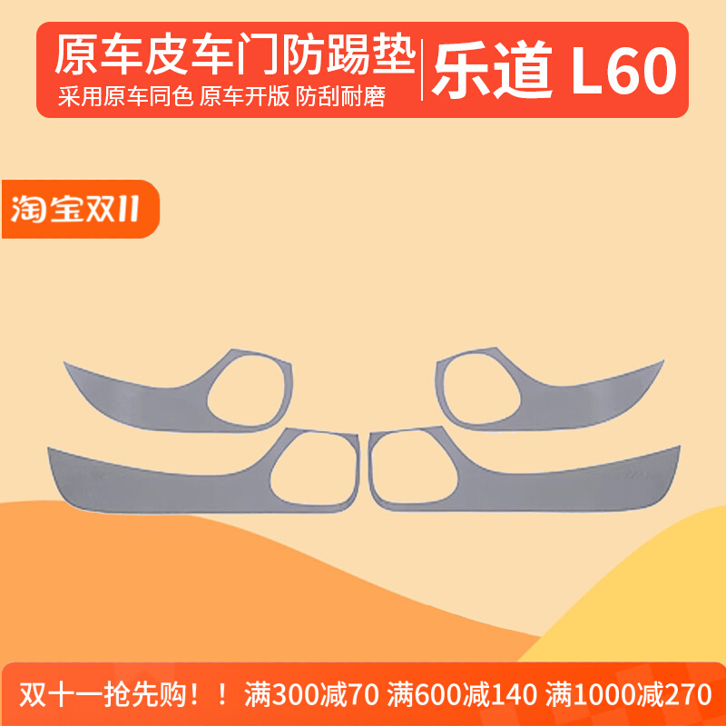 适用乐道L60车门防踢垫翻