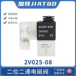 08二位二通气阀开关AC220V常闭12V一进一出DC24V 气动电磁阀2V025