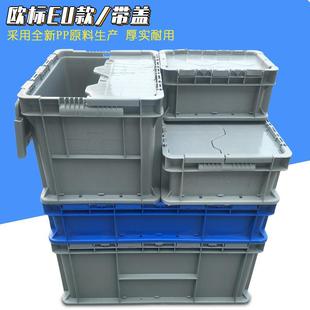 工业灰色塑料加厚周转箱带盖欧标eu翻盖箱汽配零件仓储中转物流箱